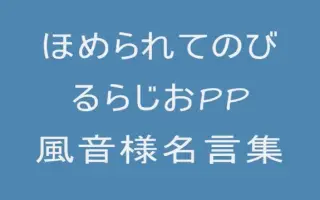 ほめらじ 搜索结果 哔哩哔哩 Bilibili