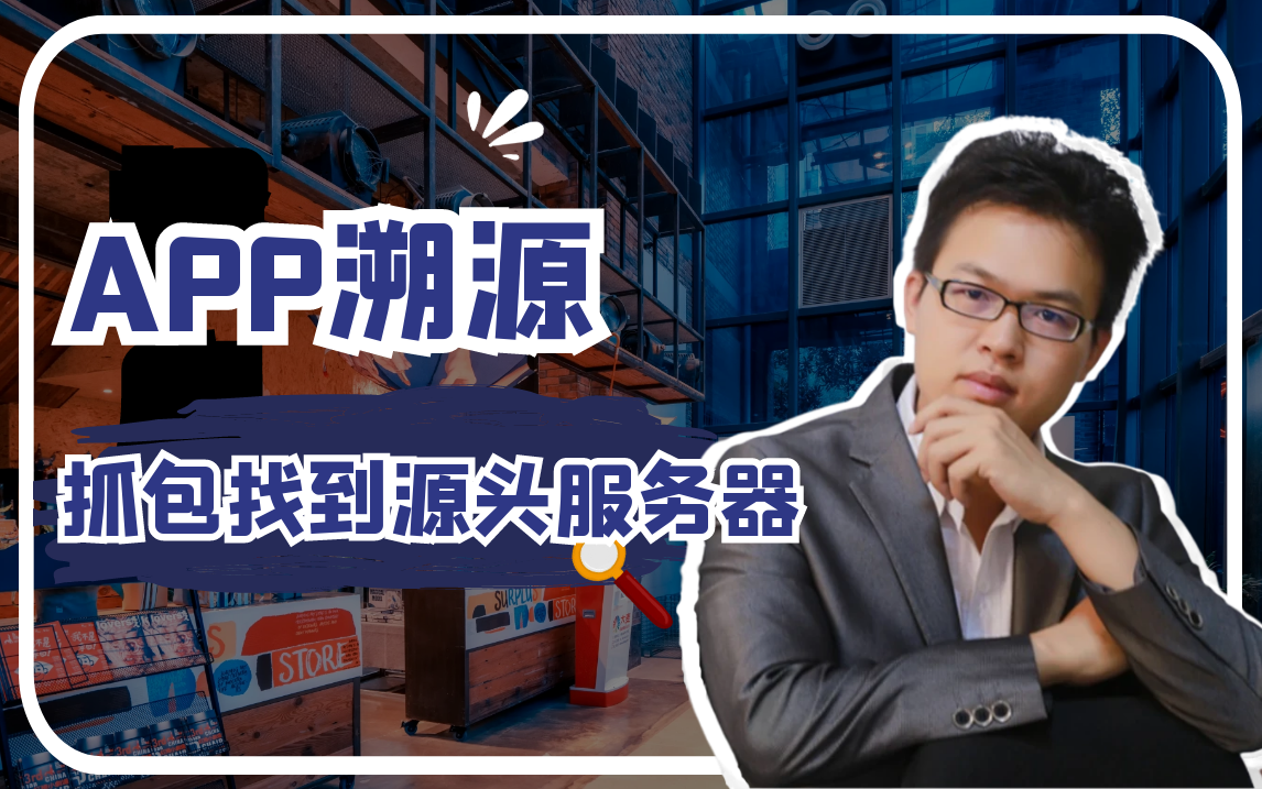 网络安全/渗透/kali/Linux运维|-APP溯源,抓包找到源头服务器-v3