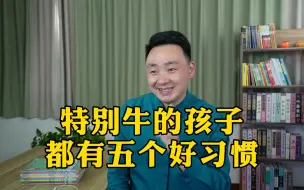 Descargar video: 特别牛的孩子都有五个好习惯