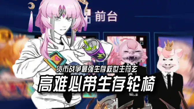 救世主符玄!货币战争最强生存轮椅!放后排是陷阱!你们的符玄都玩错了!超越五费的最强生存减伤堪比三星昔涟!放前排自动解锁救世模式无限摊伤无限回血摧毁货币战争!