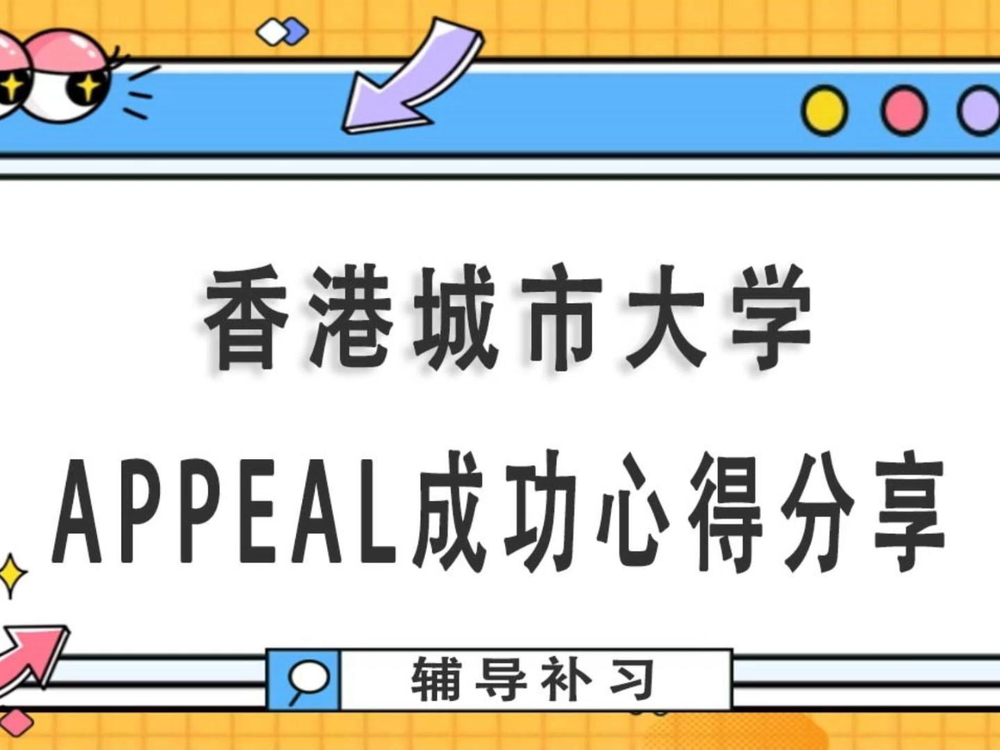 香港城市大学Appeal成功心得分享哔哩哔哩bilibili