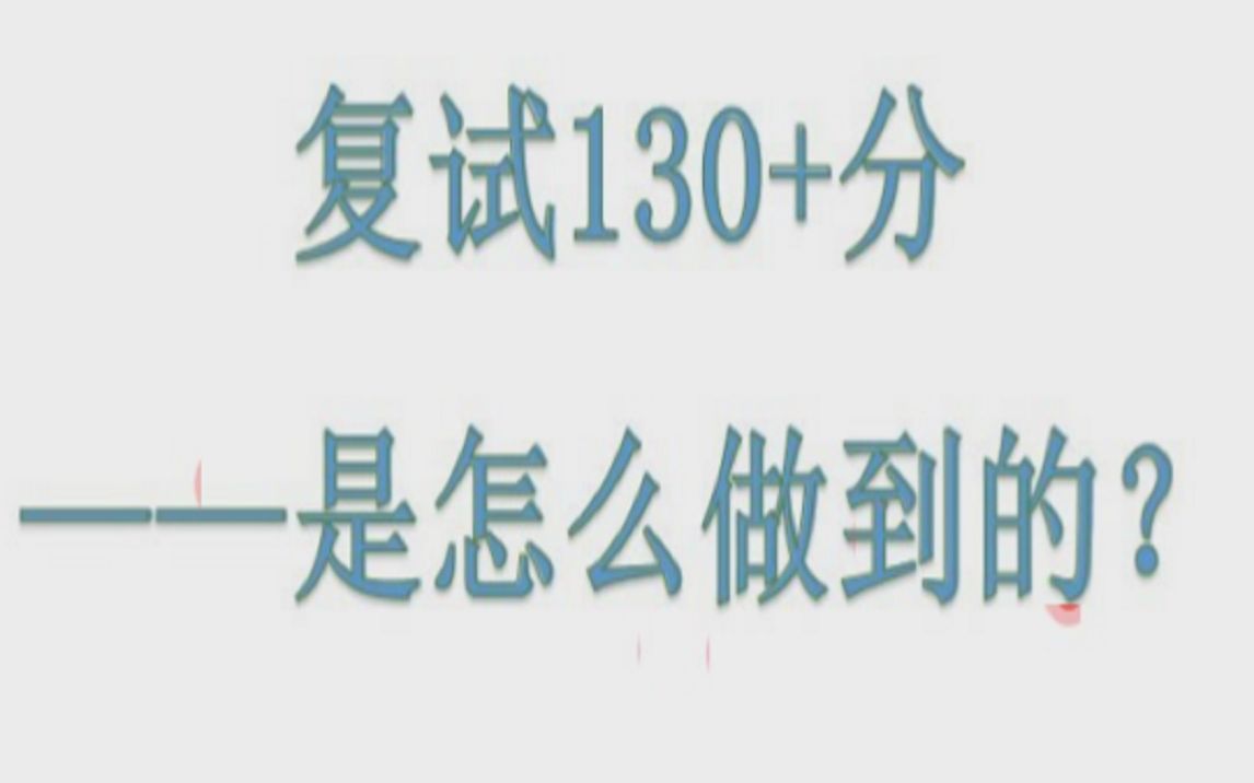 谈谈自己西政法硕复试130+怎么拿的.兼谈西政复试的一些常识,更有非法学高分师姐及在职考研师兄的复试经验分享(元旦直播录屏) 视频较长记得看简...