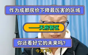 Descargar video: 作为成都房价跌得最厉害的区域——天府新区，你还看好它的未来吗？