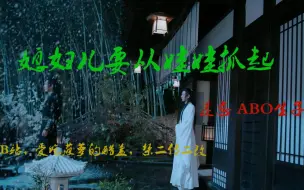 Download Video: 【羡忘】【ABO】媳妇儿要从娃娃抓起 合集 已完结