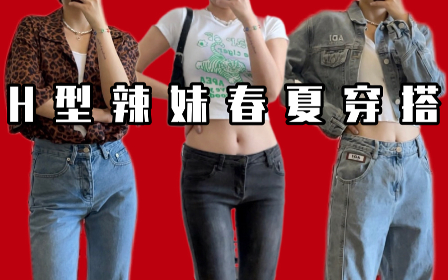 三套H型辣妹天菜穿搭,都给俺进来学哔哩哔哩bilibili