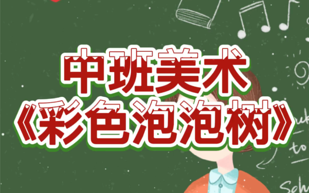 幼儿园五大领域中班美术《彩色泡泡树》哔哩哔哩bilibili