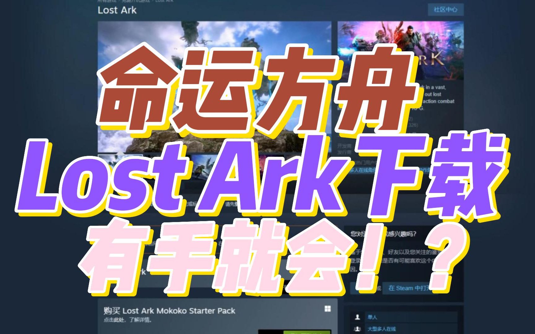 [图]命运方舟LOST ARK下载教程，有手就会