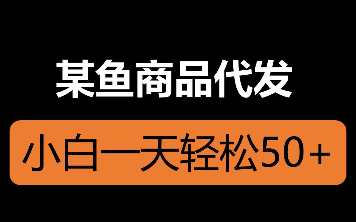 某鱼商品代发,单账号一天50+,无门槛操作哔哩哔哩bilibili