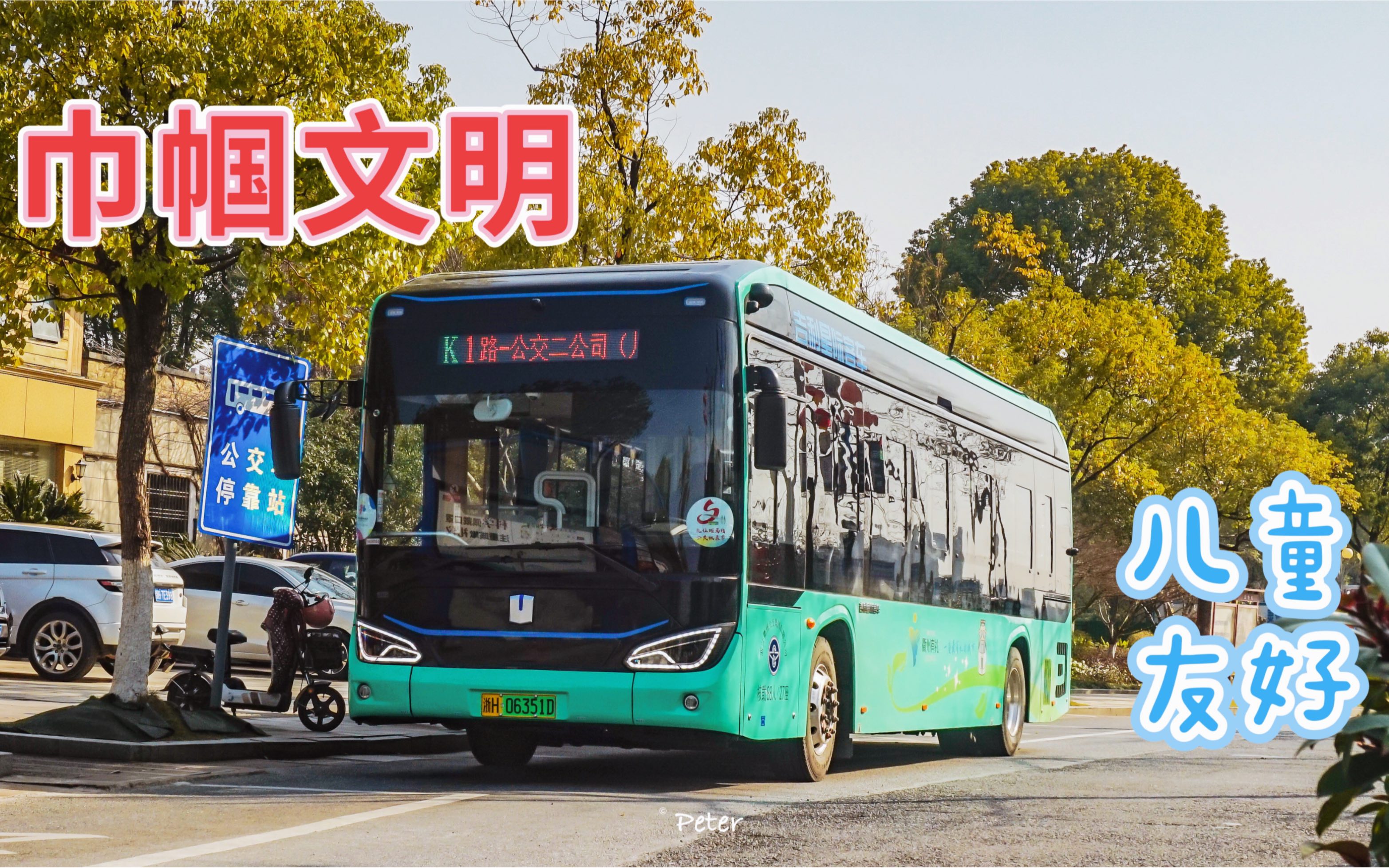 【巾帼文明岗】衢州公交1路月亮湾公园-公交二公司(儿童友好专线)全程