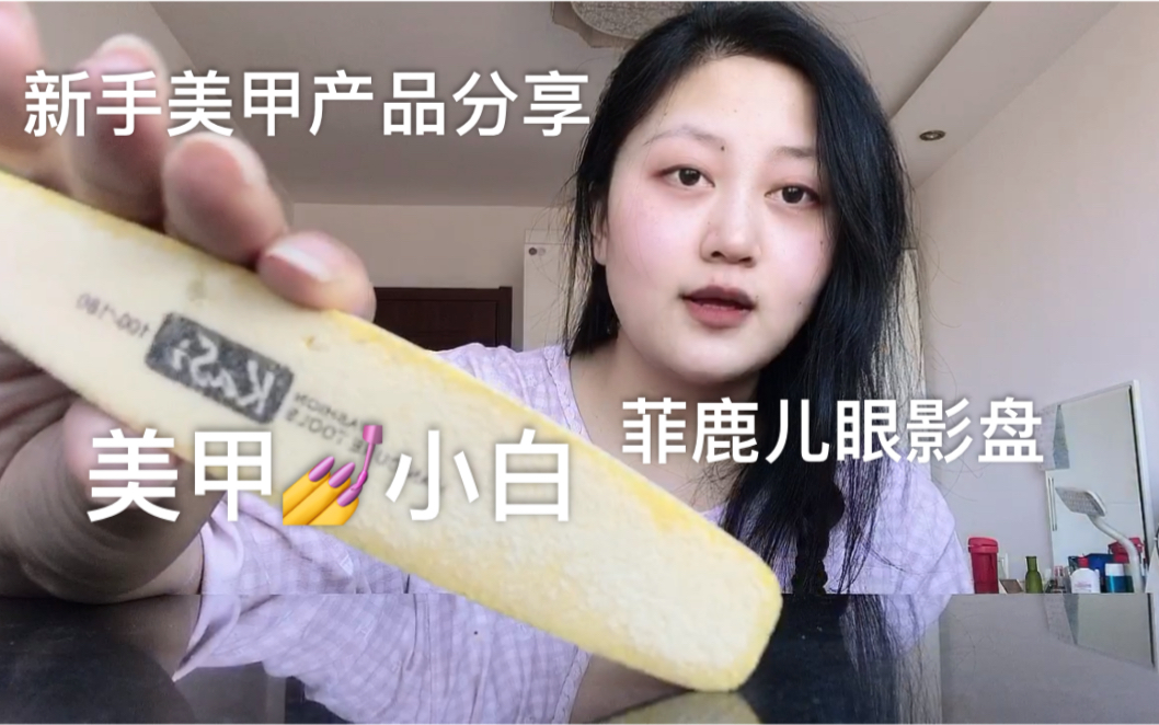 美甲小白如何买产品|新手美甲如何准备|菲鹿儿眼影盘哔哩哔哩bilibili