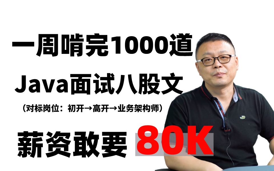 [图]【首页推荐】一周啃完1000道Java面试八股文，薪资敢要“80K”聚焦BAJT等一线大厂必问面试原题详解！