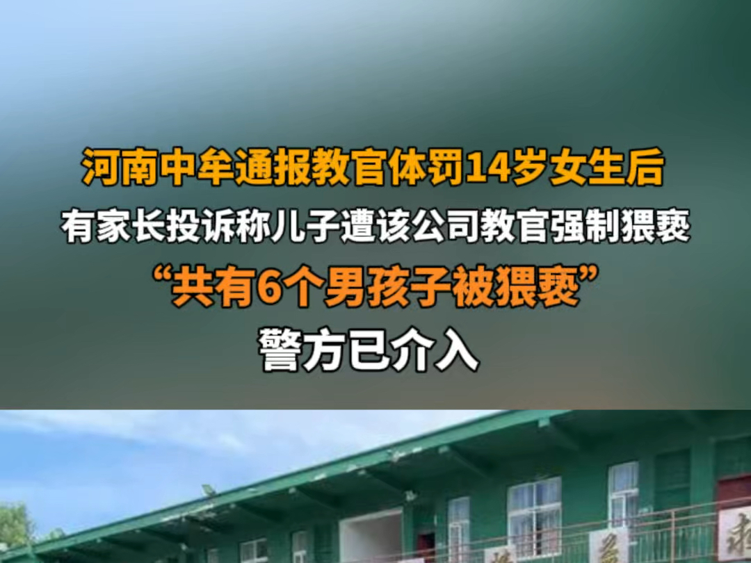 9月3日报道,河南中牟.#河南中牟通报教官体罚14岁女生 后,有家长投诉称儿子遭该公司教官强制猥亵.“共有6个男孩子被猥亵.”警方已介入.哔哩哔...