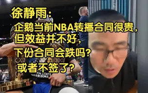 Download Video: 徐静雨：企鹅当前NBA转播合同很贵，效益不算好！下份合同会跌吗？或者还有兴趣签吗？