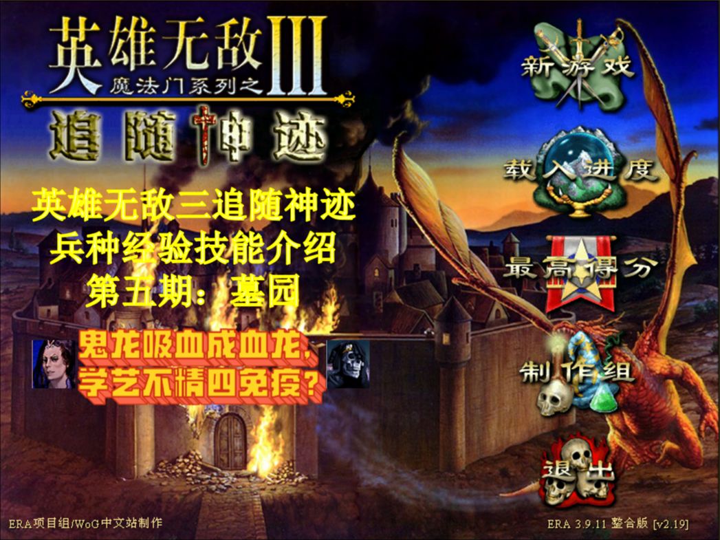 【英雄无敌3追随神迹】兵种经验技能介绍第五期:墓园