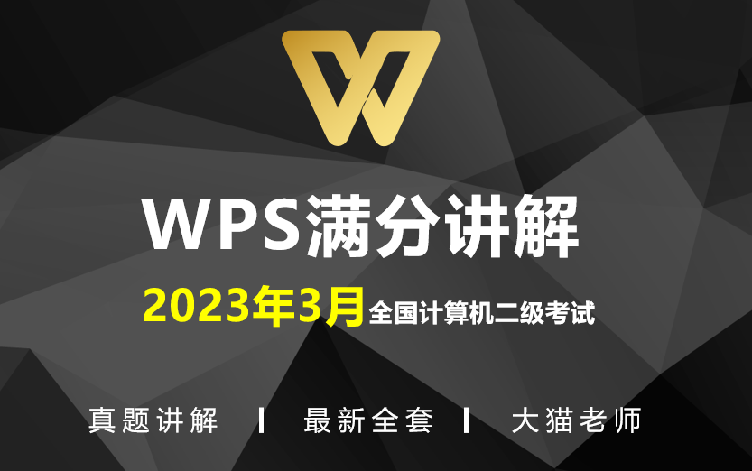 [图]（2023年3月）WPS计算机二级真题讲解