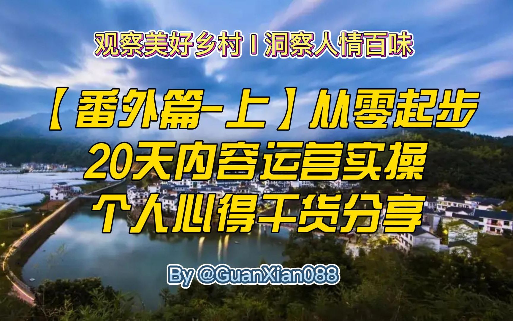 【番外篇上】从零起步,20天内容运营实操个人心得干货分享哔哩哔哩bilibili