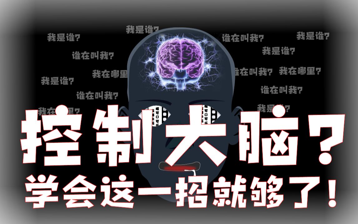 [图]【奇艺心理学】催眠？最简单的方式教你控制大脑！