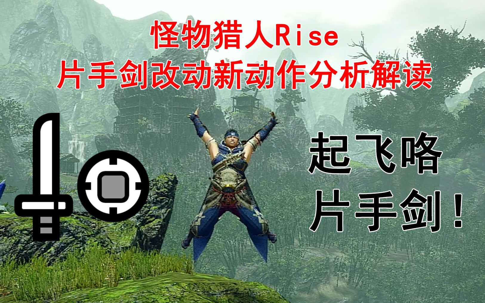 【mhr】起飞咯片手剑!怪物猎人崛起rise片手剑改动新动作分析解读教程