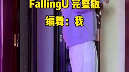 [图]《FallingU》 扒舞自用