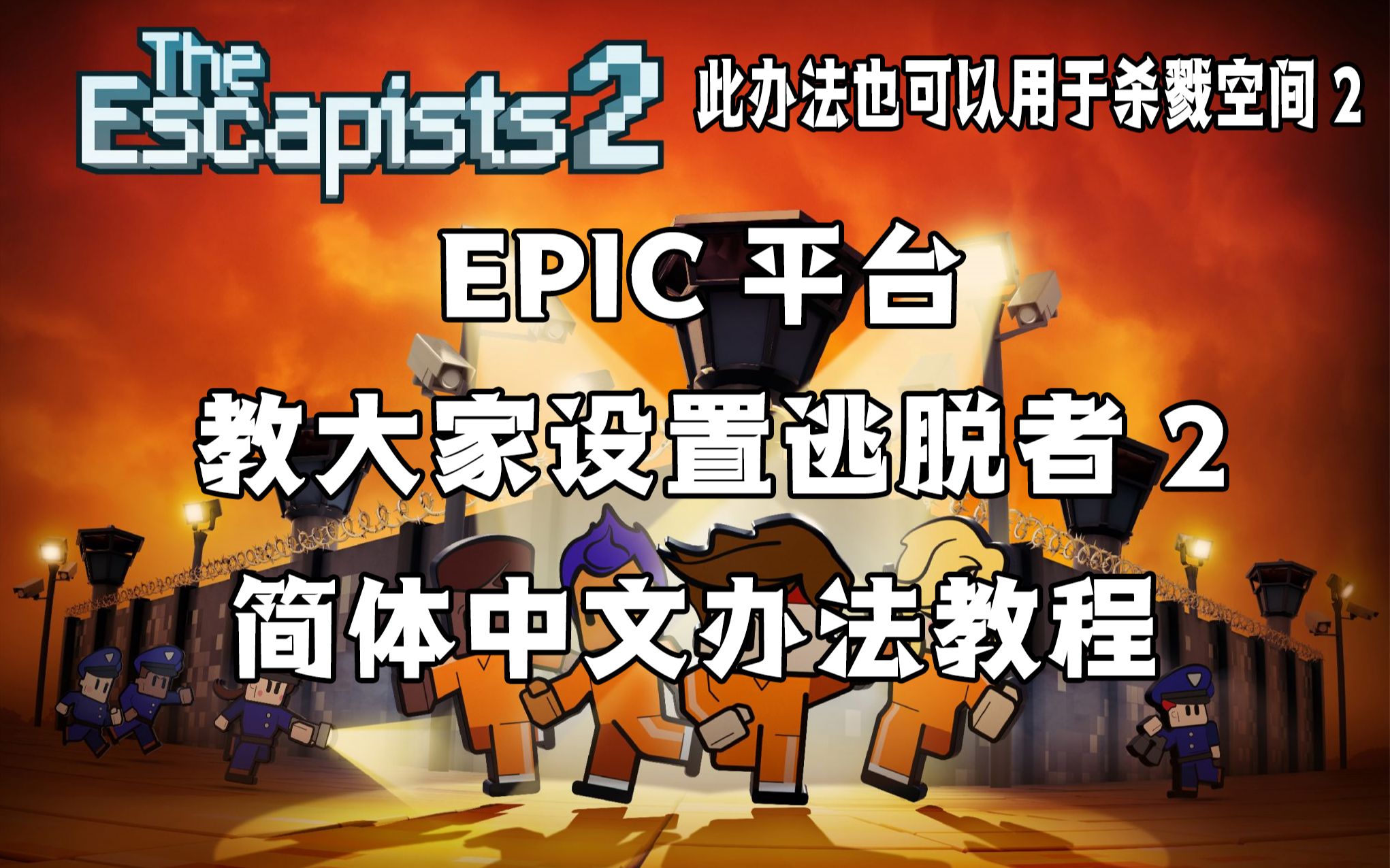 EPIC平台教大家设置逃脱者2简体中文办法教程哔哩哔哩bilibili