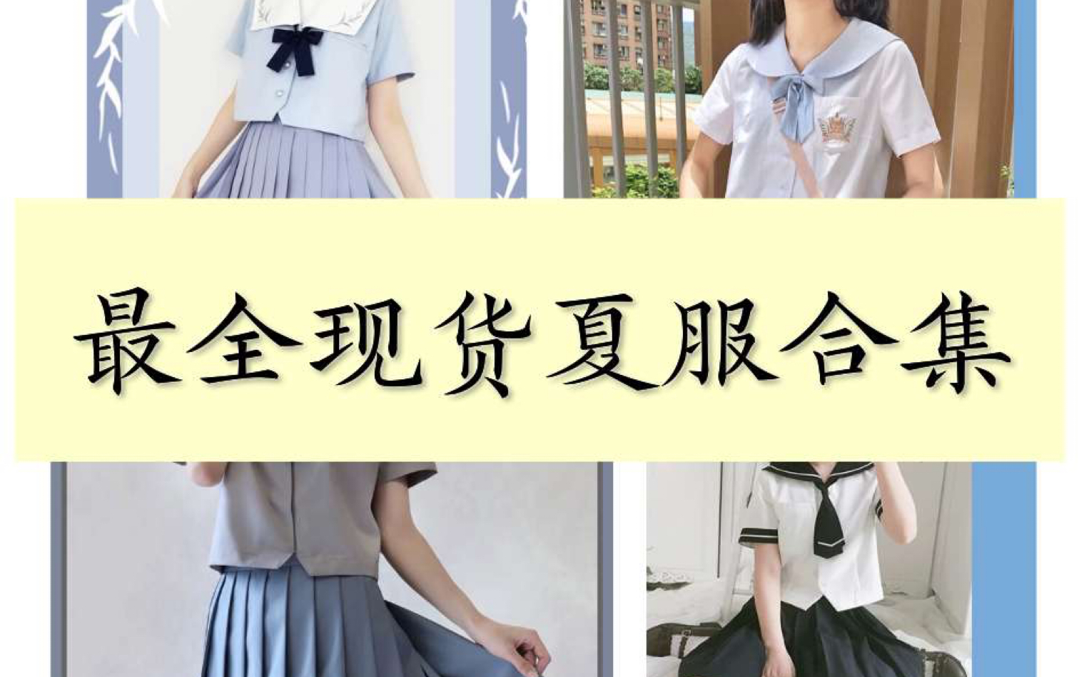 夏服水手服现货合集第二弹!100件现货夏服安利!萌新垂直入坑必备!快来挑一件夏服度过甜甜的夏天叭~哔哩哔哩bilibili