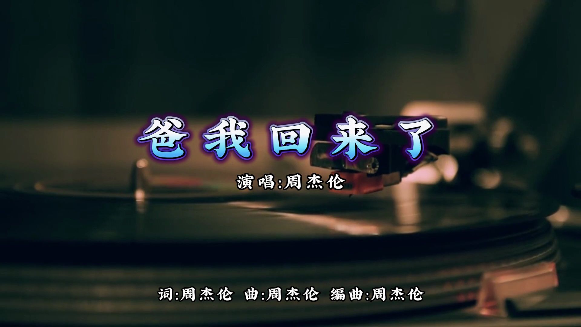 【无损音质】爸我回来了-周杰伦