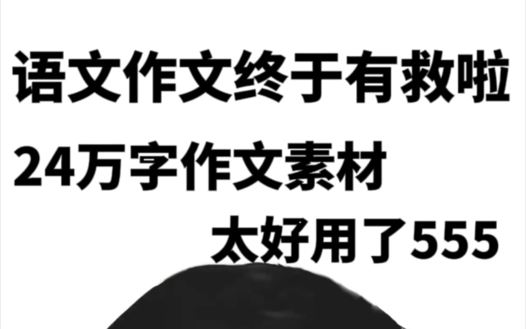 高中语文作文次次55+|足够惊艳你三年的优秀作文素材!!!哔哩哔哩bilibili