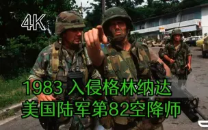 Descargar video: [4K超清]百张美军82空降师1983年入侵格林纳达紧急狂怒行动时期图集