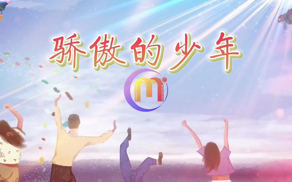 骄傲的少年 歌曲伴奏青春励志奋斗梦想晚会舞蹈演出大屏幕高清led背景