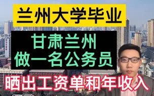 兰州大学毕业，甘肃兰州做一名公务员，晒工资单和年收入，很意外！