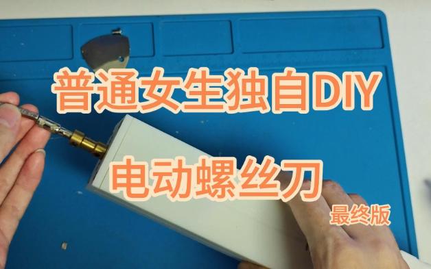 普通女生独自DIY电动螺丝刀(最终版)哔哩哔哩bilibili