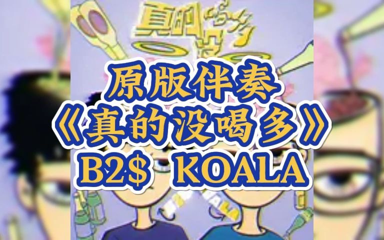 [图]原版伴奏 《真的没喝多》 B2$ KOALA