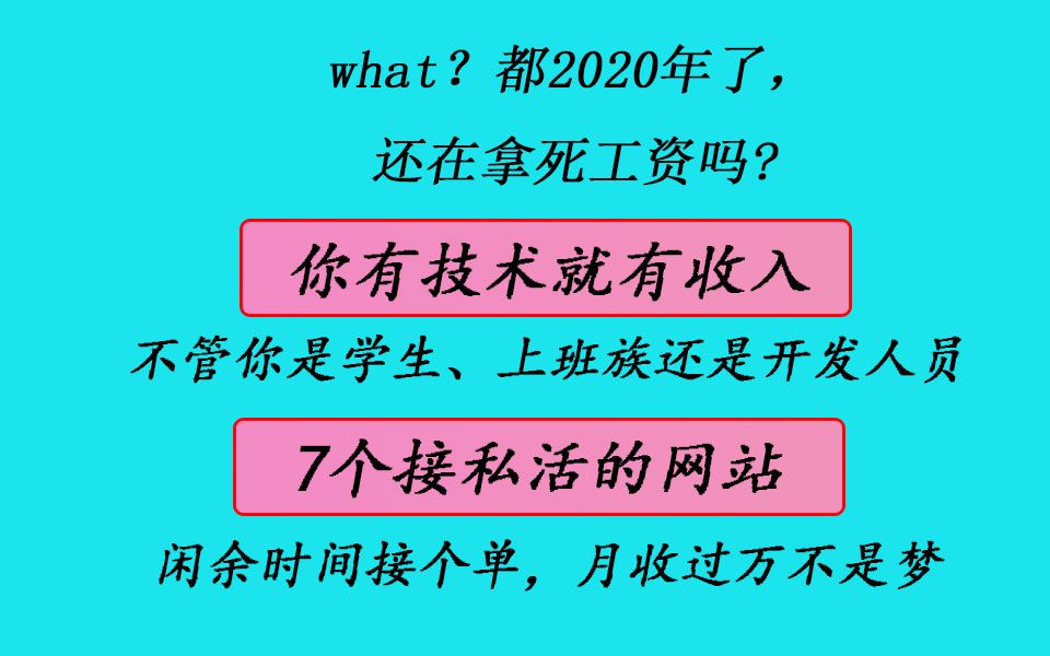 都2020年了,还在拿死工资吗,你有技术就有收入,不管你是学生、上班族还是开发人员,7个接私活的网站哔哩哔哩bilibili