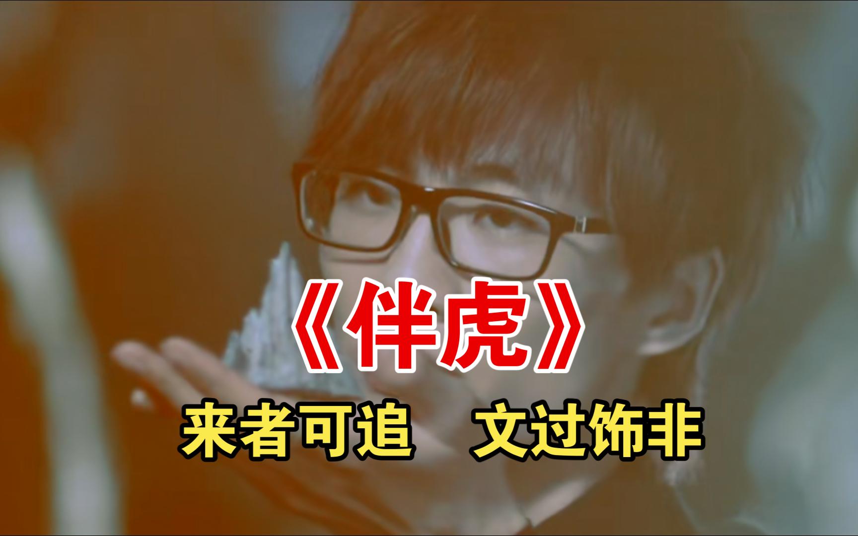 许嵩最激动的一首歌!伴君如《伴虎》,留万世后人评价