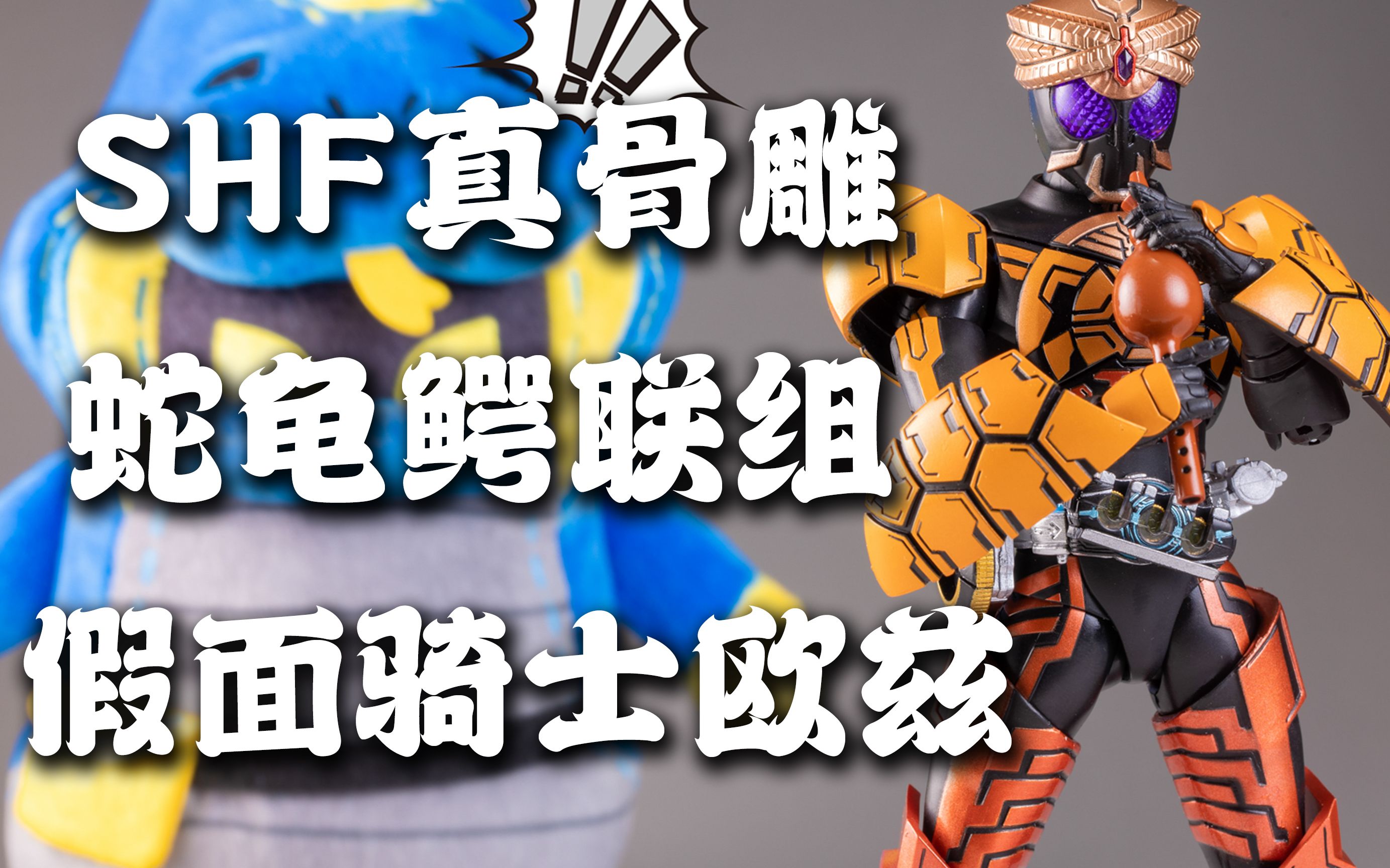 真骨雕 假面骑士ooo 蛇龟鳄 爬行系阿三联组【手办摄影日记32】