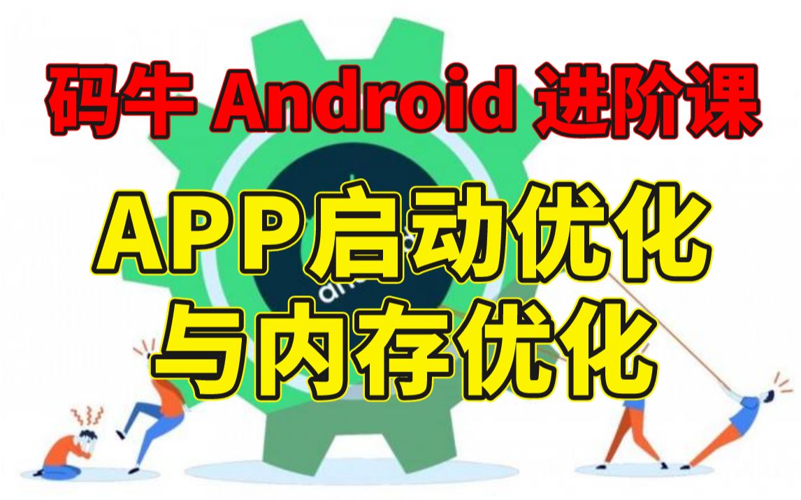 码牛Android进阶课(性能调优技术)——APP启动优化与内存优化哔哩哔哩bilibili