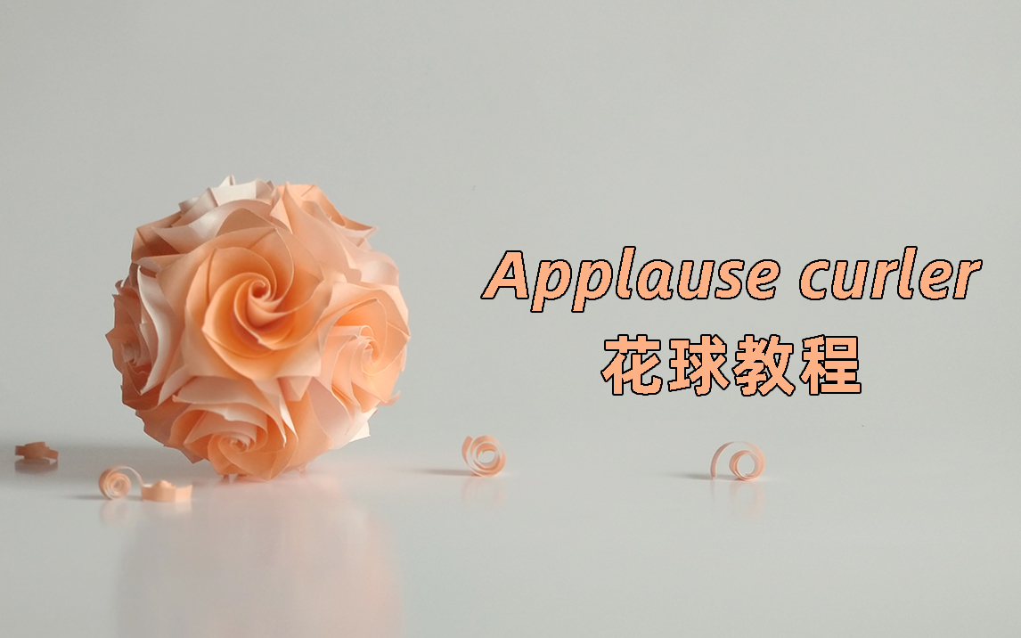 [图]【花球教程】低配凡尔赛玫瑰花球，组合就是卷卷卷卷卷卷～Applause curler花球～