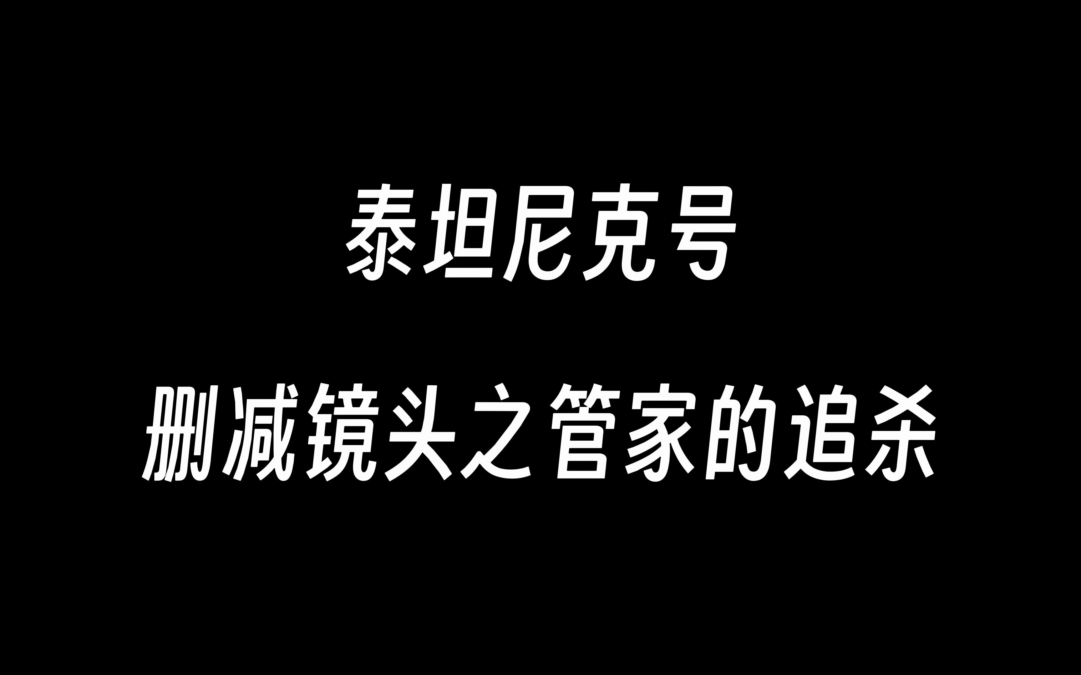 【4k极致】泰坦尼克号删减镜头之管家的追杀(英文版)哔哩哔哩bilibili