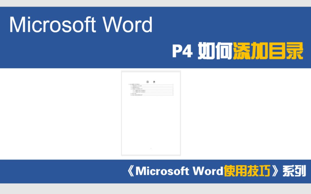 【Microsoft Word使用技巧】4毕业设计论文怎么添加目录哔哩哔哩bilibili