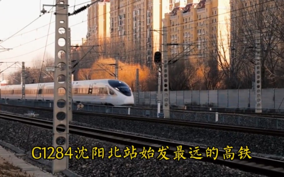 g1284 *天津西*—成都东,沈阳始发距离最远的一趟高铁,全程运行2636