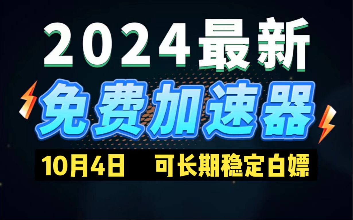 10月4日最新加速器推荐,2024最好用的免费游戏加速器下载!白嫖雷神加速器、AK加速器、UU加速器、NN加速器、迅游加速器等加速器主播口令兑换码...