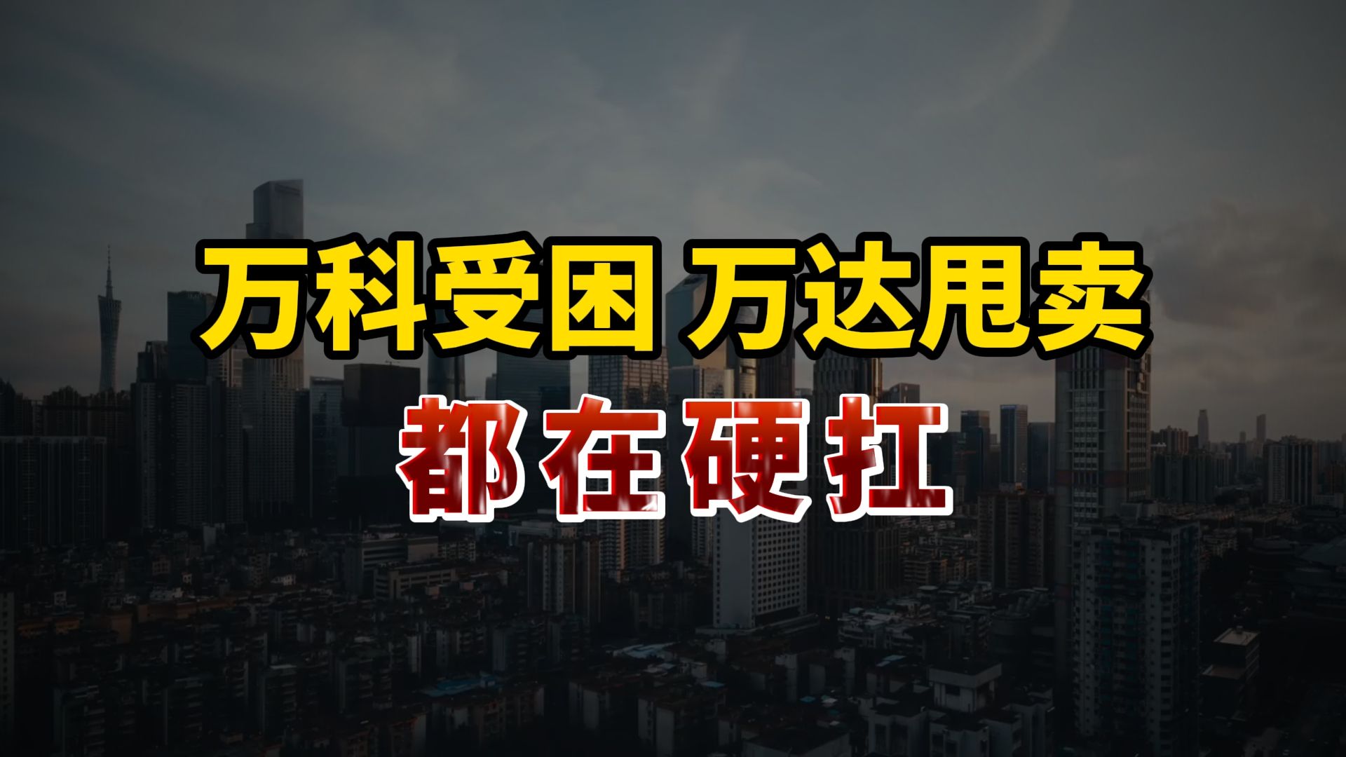 万科受困,万达易主,信托暴雷,房地产还扛得住吗?哔哩哔哩bilibili