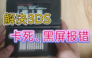 Скачать видео: 3DS游戏卡死、黑屏报错解决方法