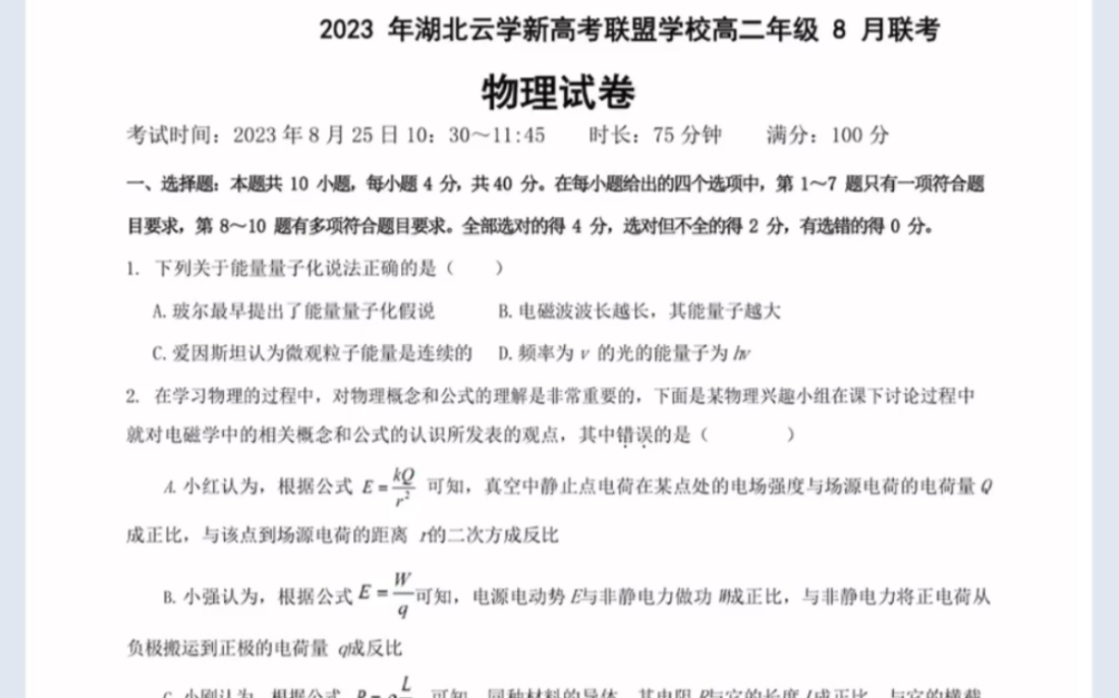 湖北省云学新高考联盟20232024学年高二上学期8月开学联考物理试卷(有参考答案)哔哩哔哩bilibili