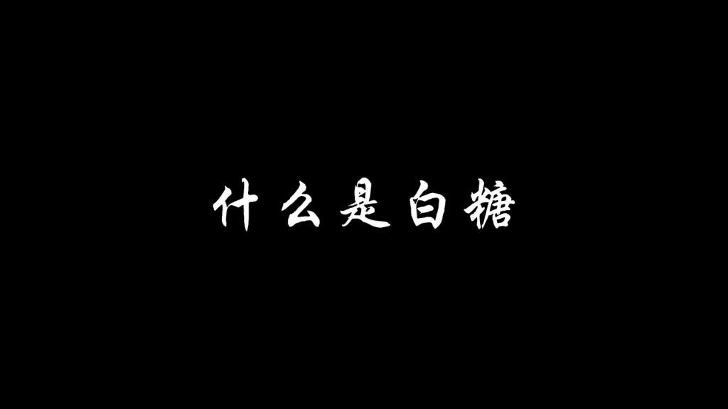 京剧猫白糖哔哩哔哩bilibili