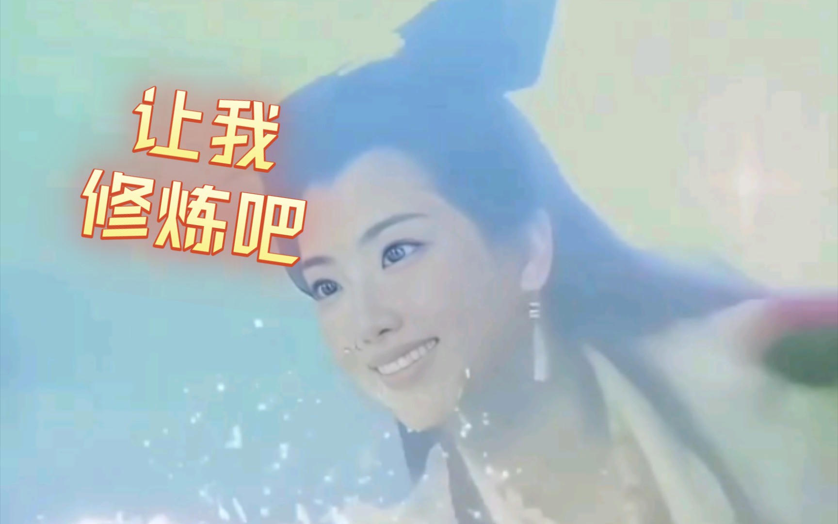 让我修炼吧,让我成精吧