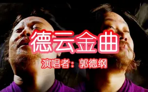 Download Video: 【郭德纲】德云金曲