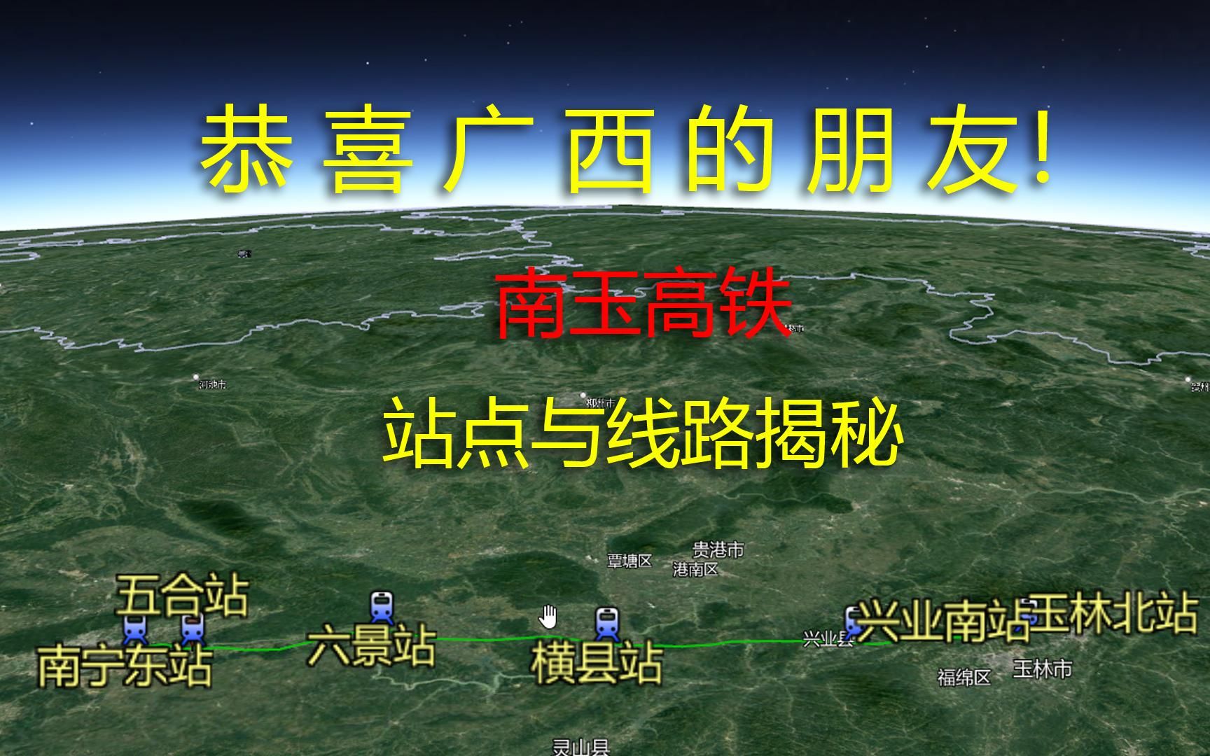 南玉高铁线路揭秘!全线设站6座,经过你家吗?