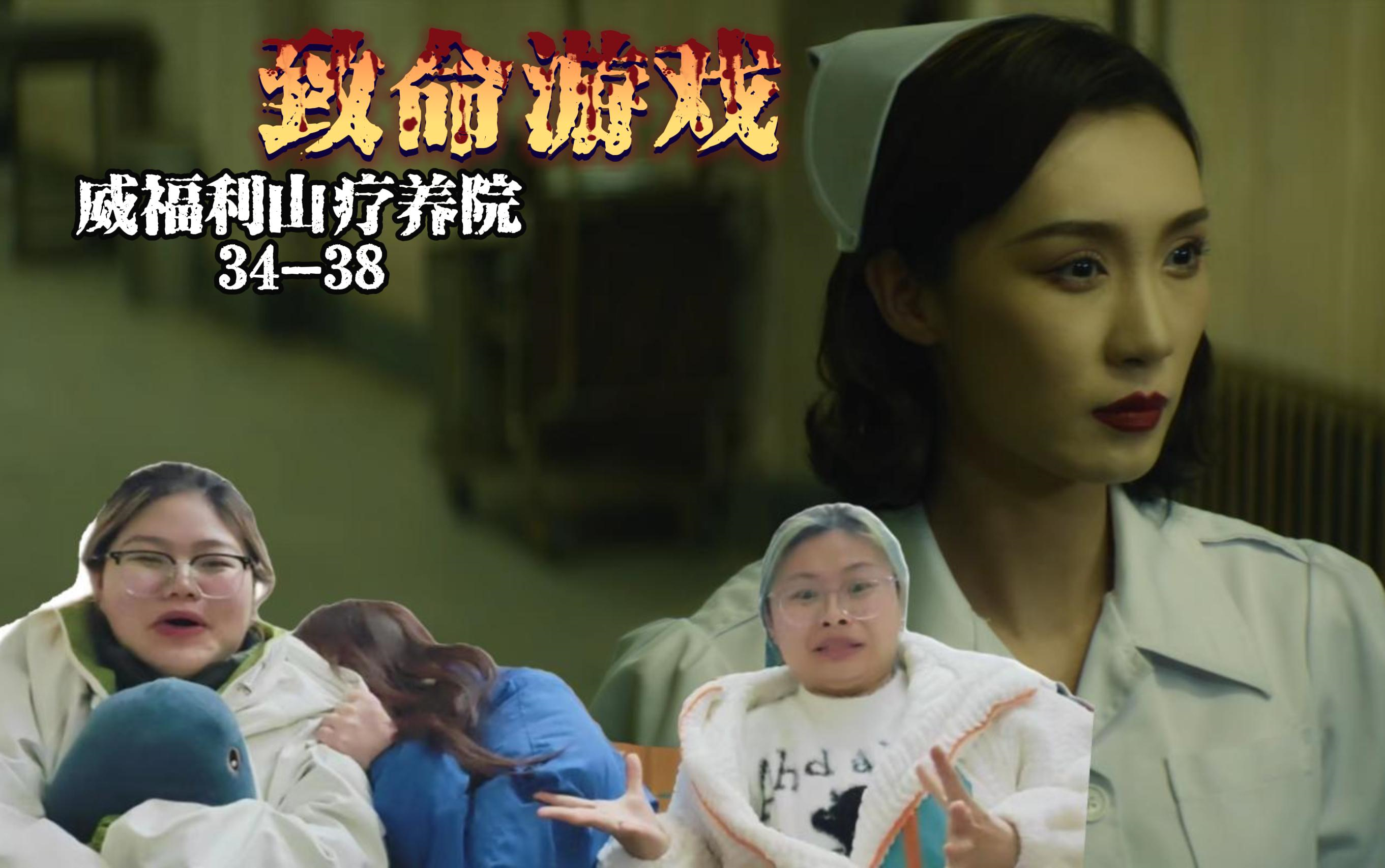 【原著党浅尝致命游戏reaction】威福利山疗养院34-38(姐姐,我愿意做