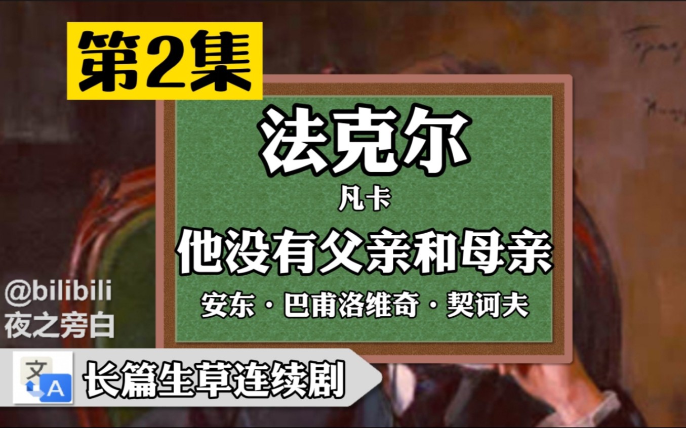 【第2/8集】谷歌翻译20次契诃夫《凡卡》全文!槽点过多. 男主竟被水怪暗算?!(第二集)哔哩哔哩bilibili